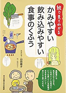 かみやすい飲み込みやすい食事のくふう―絵で見てわかる(中古品)