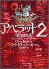 アバラット〈2〉(中古品)