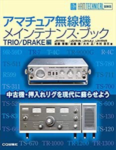 アマチュア無線機メインテナンス・ブック TRIO/DRAKE編 (HAM TECHNICAL SERIES)(中古品)