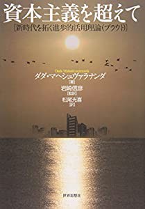 資本主義を超えて―新時代を拓く進歩的活用理論(プラウト)(中古品)