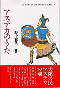 アステカのうた(中古品)