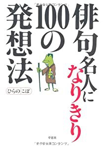 俳句名人になりきり１００の発想法(中古品)