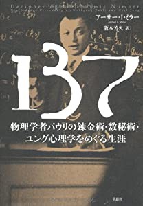 137 物理学者パウリの錬金術・数秘術・ユング心理学をめぐる生涯(中古品)