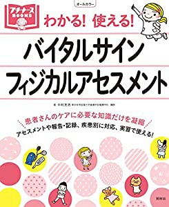 バイタルサイン・フィジカルアセスメント (プチナースBOOKS)(中古品)