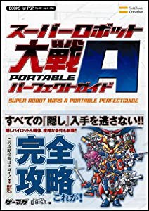 スーパーロボット大戦A PORTABLE パーフェクトガイド (BOOKS for PSP)(中古品)