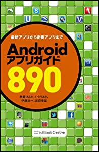 Androidアプリガイド890(中古品)