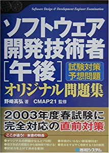 ソフトウェア開発技術者[午後]オリジナル問題集 (Shuwa Super Book Series)(中古品)