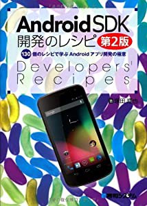 AndroidSDK開発のレシピ第2版(中古品)