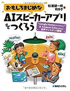 おもしろまじめなAIスピーカーアプリをつくろう -Google Home&Echo(Alexa)音声アシスタント開発(中古品)