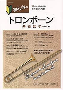 初心者のトロンボーン基礎教本―吹きながら学べる実践型の入門書!(中古品)