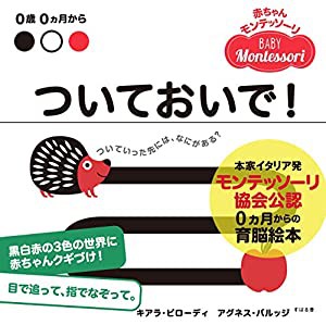 ついておいで! (赤ちゃんモンテッソーリ)(中古品)