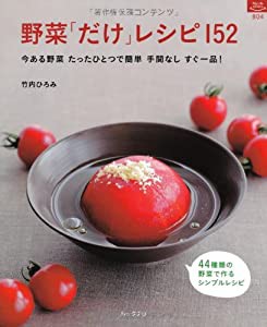 野菜「だけ」レシピ152 (マイライフシリーズ)(中古品)