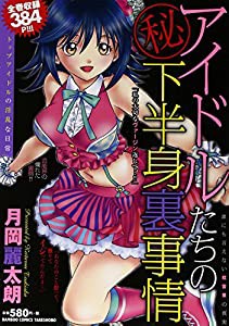 トップアイドルたちの下半身裏事情(仮) (バンブーコミックス)(中古品)