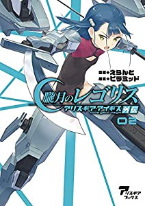 朧月のレゴリス アリス・ギア・アイギス外伝 02 (アリス・ギアブックス)(中古品)