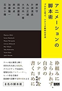 アニメーションの脚本術 プロから学ぶ、シナリオ制作の手法(中古品)