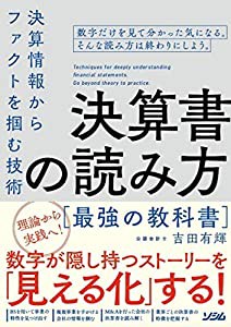 決算書の読み方 最強の教科書 決算情報からファクトを掴む技術(中古品)