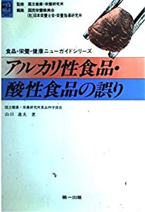 アルカリ性食品・酸性食品の誤り (食品・栄養・健康ニューガイド)(中古品)