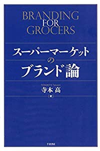 スーパーマーケットのブランド論(中古品)