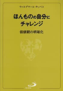 ほんものの自分にチャレンジ―価値観の明確化(中古品)