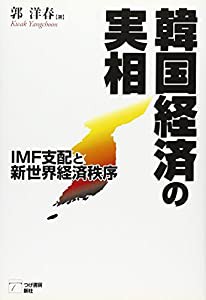 韓国経済の実相—IMF支配と新世界経済秩序(中古品)