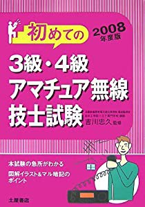 3級・4級アマチュア無線技士試験〈2008年度版〉(中古品)