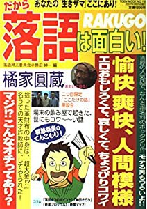 だから落語は面白い! (TOEN MOOK NO. 13)(中古品)