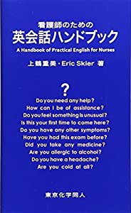 看護師のための英会話ハンドブック(中古品)