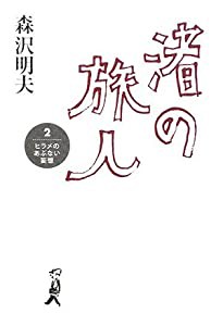 渚の旅人 2 ヒラメのあぶない妄想(中古品)