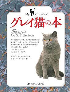 グレイ猫の本 (リトルブック・ライブラリー―My Catシリーズ)(中古品)