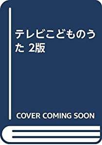 テレビこどものうた 2版(中古品)