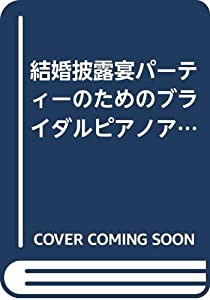 結婚披露宴パーティーのためのブライダルピアノアルバム (ピアノ・ソロ・ライブラリー)(中古品)