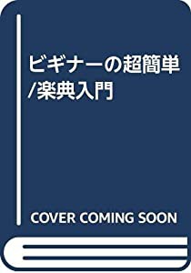 ビギナーの超簡単/楽典入門(中古品)