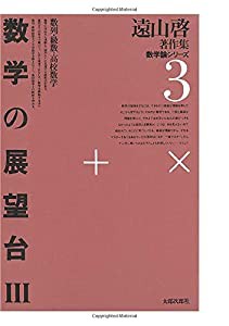 遠山啓著作集・数学論シリーズ　3　数学の展望台　３　数列・級数・高校数学(中古品)