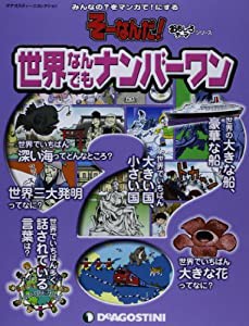 そーなんだおもしろテーマ 世界なんでもナンバー1 [分冊百科] (ディアゴスティーニコレクション みんなの?をマンガで!にするそー(中古品)