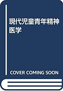 現代児童青年精神医学(中古品)