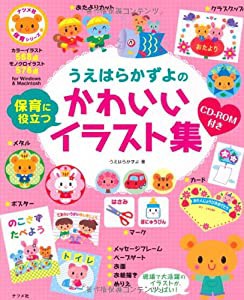 CD-ROM付き うえはらかずよの保育に役立つかわいいイラスト集 (ナツメ社保育シリーズ)(中古品)