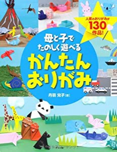 母と子でたのしく遊べるかんたんおりがみ(中古品)