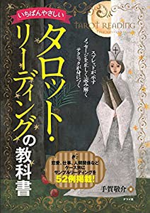 いちばんやさしいタロット・リーディングの教科書(中古品)