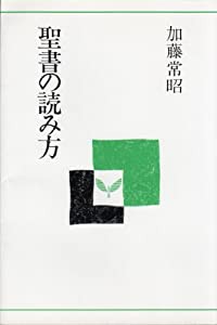 聖書の読み方(中古品)