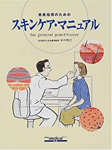 患者指導のためのスキンケア・マニュアル(中古品)