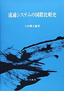 流通システムの国際比較史(中古品)