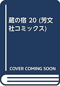 蔵の宿 20 (芳文社コミックス)(中古品)