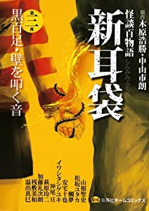 怪談百物語 新耳袋 第三夜 黒百足・壁を叩く音 (ホームコミックス)(中古品)