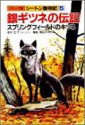 銀ギツネの伝記;スプリングフィールドのキツネ (コミック版・シートン動物記)(中古品)