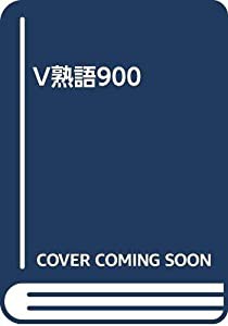 V熟語900(中古品)