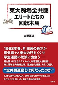 東大駒場全共闘 エリートたちの回転木馬(中古品)