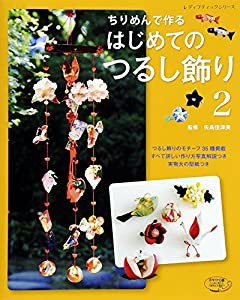 ちりめんで作る はじめてのつるし飾り2 (レディブティックシリーズno.4149)(中古品)