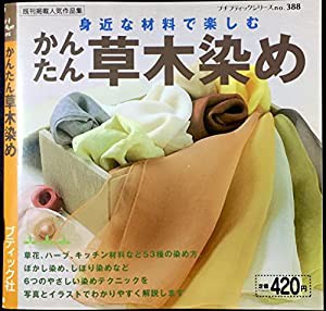 かんたん草木染め—身近な材料で楽しむ (プチブティックシリーズ (No.388))(中古品)