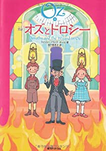 完訳　オズとドロシー　《オズの魔法使いシリーズ4》(中古品)