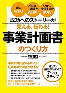 成功へのストーリーが見える、伝わる! 事業計画書のつくり方: 誰に(WHO)どんな価値を(WHAT)いかに提供するか(HOW) (単行本)(中古品)